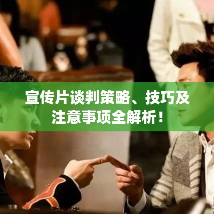 宣傳片談判策略、技巧及注意事項(xiàng)全解析!