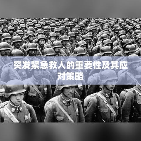 突發(fā)緊急救人的重要性及其應(yīng)對(duì)策略