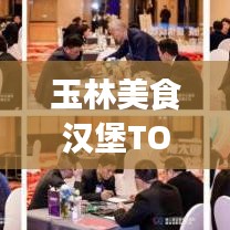 玉林美食漢堡TOP10榜單出爐,獨特味蕾盛宴,不容錯過!