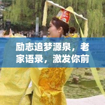 勵志追夢源泉,老家語錄,激發你前行的力量