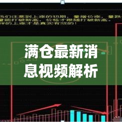 滿倉最新消息視頻解析,揭秘今日市場動態