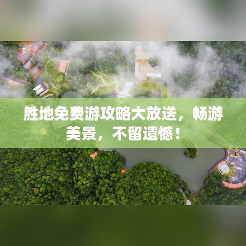 勝地免費(fèi)游攻略大放送,暢游美景,不留遺憾!
