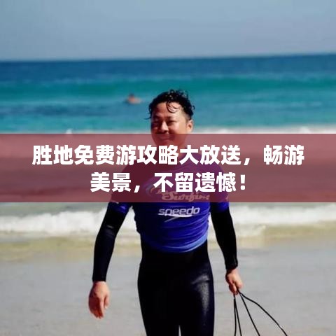 勝地免費(fèi)游攻略大放送,暢游美景,不留遺憾!