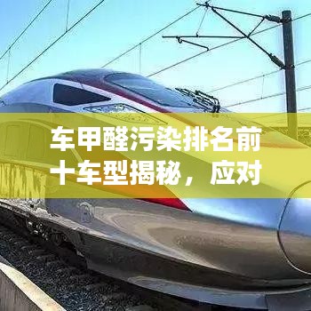 車甲醛污染排名前十車型揭秘,應對策略與解決方案