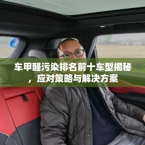 車甲醛污染排名前十車型揭秘,應對策略與解決方案