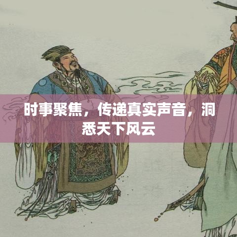 時事聚焦,傳遞真實聲音,洞悉天下風云