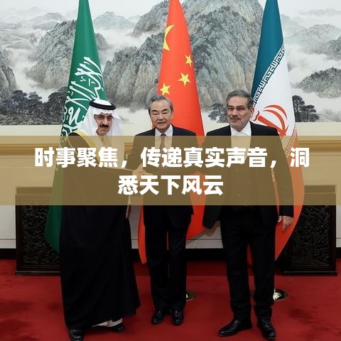 時事聚焦,傳遞真實聲音,洞悉天下風云