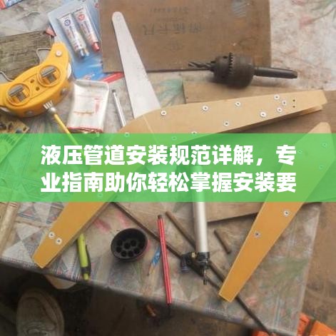 液壓管道安裝規范詳解,專業指南助你輕松掌握安裝要領