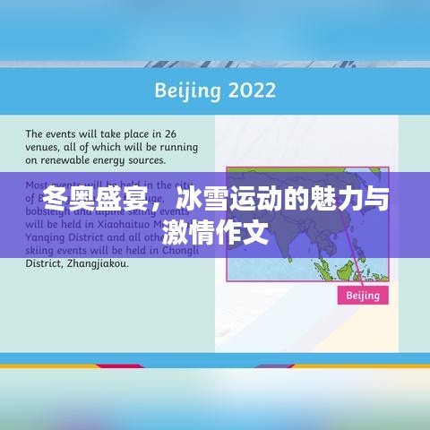 冬奧盛宴,冰雪運(yùn)動(dòng)的魅力與激情作文