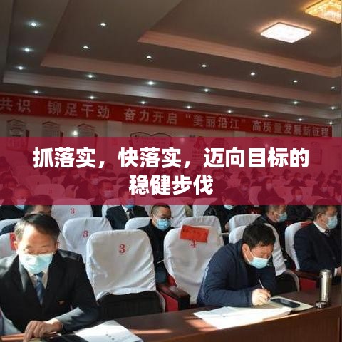 抓落實,快落實,邁向目標的穩(wěn)健步伐