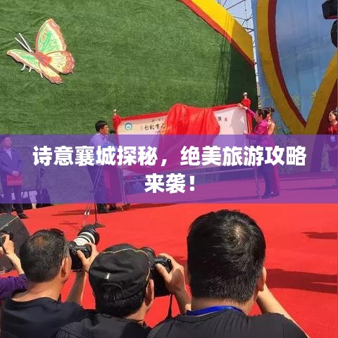 詩(shī)意襄城探秘,絕美旅游攻略來(lái)襲!
