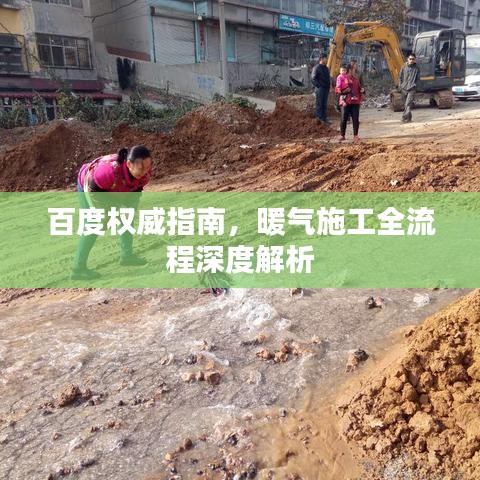 百度權威指南,暖氣施工全流程深度解析