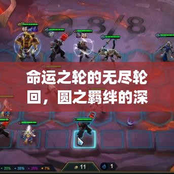 命運之輪的無盡輪回,圓之羈絆的深刻解讀
