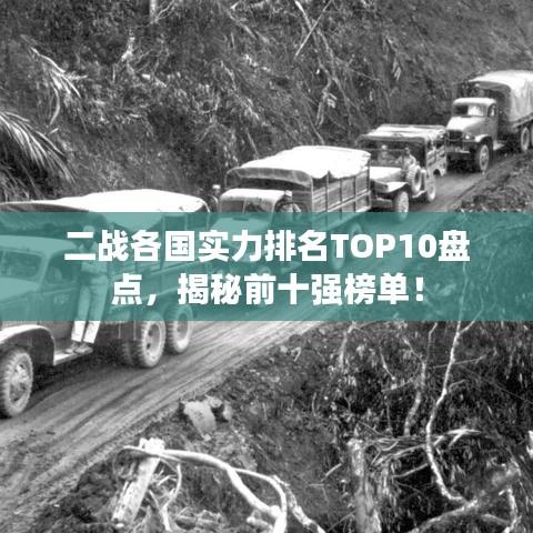 二戰各國實力排名TOP10盤點,揭秘前十強榜單!