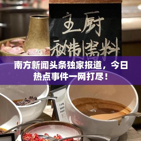 南方新聞?lì)^條獨(dú)家報(bào)道,今日熱點(diǎn)事件一網(wǎng)打盡!
