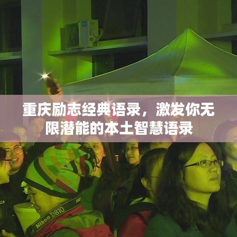 重慶勵志經(jīng)典語錄,激發(fā)你無限潛能的本土智慧語錄