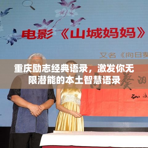 重慶勵志經(jīng)典語錄,激發(fā)你無限潛能的本土智慧語錄