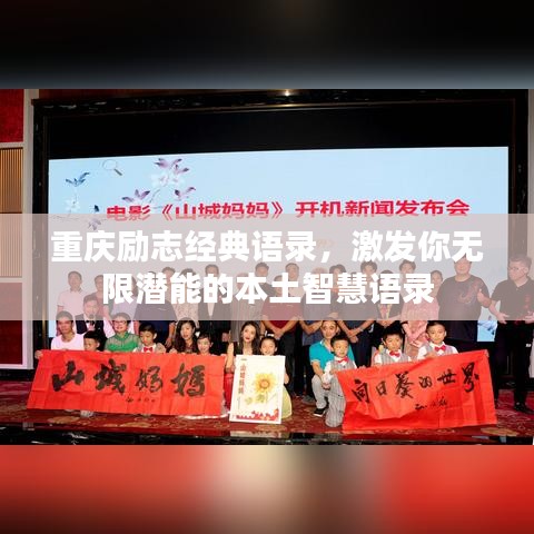 重慶勵志經(jīng)典語錄,激發(fā)你無限潛能的本土智慧語錄