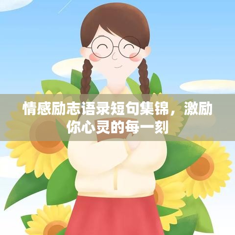 情感勵(lì)志語(yǔ)錄短句集錦,激勵(lì)你心靈的每一刻