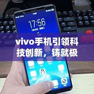 vivo手機引領科技創新，鑄就極致用戶體驗，最新頭條新聞速遞
