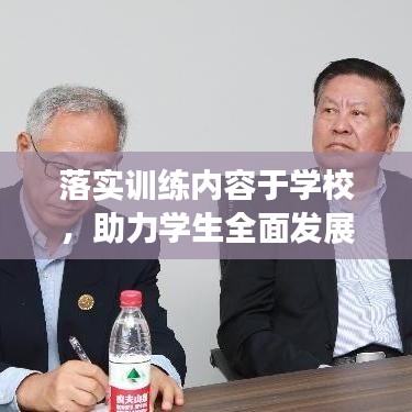 落實訓(xùn)練內(nèi)容于學(xué)校,助力學(xué)生全面發(fā)展
