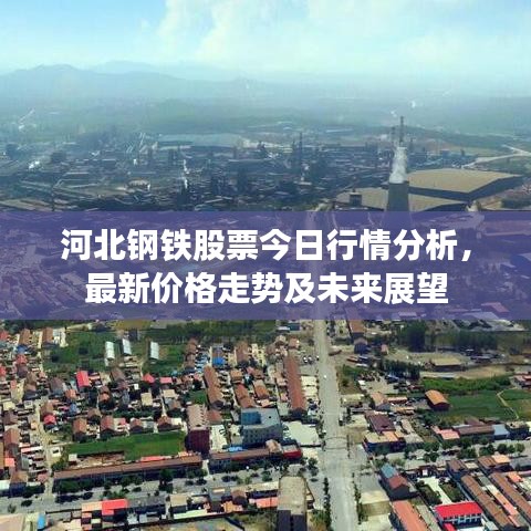 河北鋼鐵股票今日行情分析,最新價格走勢及未來展望