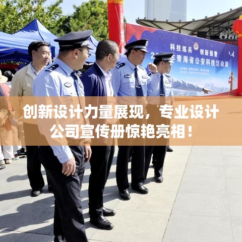 創(chuàng)新設(shè)計(jì)力量展現(xiàn),專(zhuān)業(yè)設(shè)計(jì)公司宣傳冊(cè)驚艷亮相!