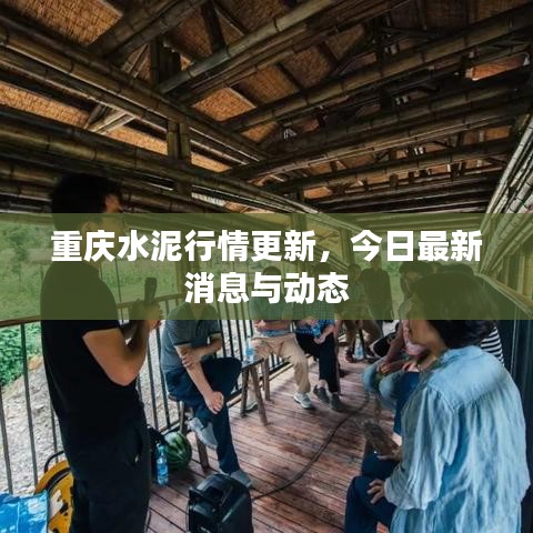 重慶水泥行情更新，今日最新消息與動(dòng)態(tài)