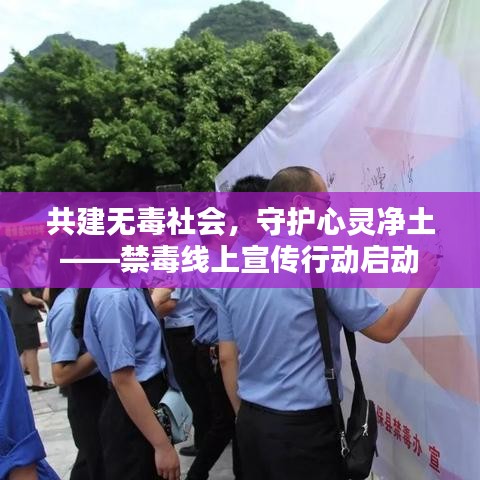 共建無(wú)毒社會(huì),守護(hù)心靈凈土——禁毒線上宣傳行動(dòng)啟動(dòng)