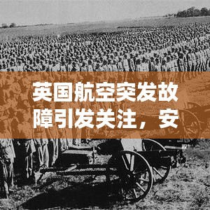 英國航空突發(fā)故障引發(fā)關(guān)注,安全挑戰(zhàn)及應(yīng)對策略探索