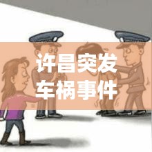 許昌突發(fā)車禍?zhǔn)录颐伢@險(xiǎn)瞬間的瞬間!