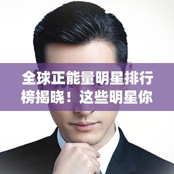 全球正能量明星排行榜揭曉!這些明星你一定不能錯(cuò)過!