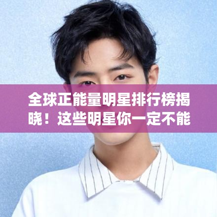 全球正能量明星排行榜揭曉!這些明星你一定不能錯(cuò)過!