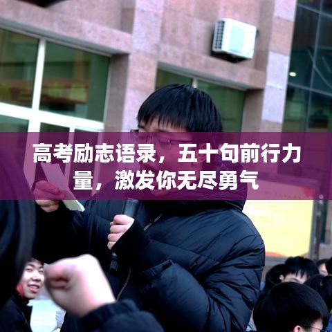 高考勵志語錄,五十句前行力量,激發你無盡勇氣