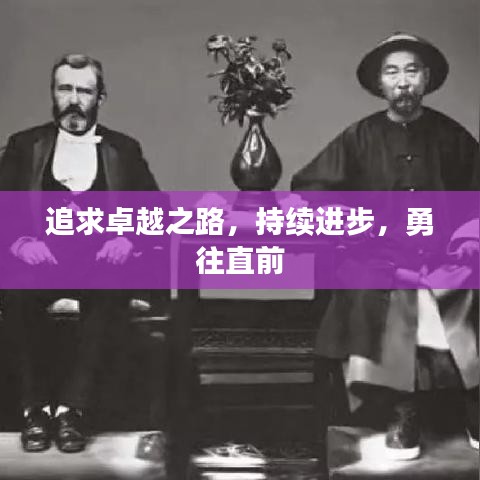 追求卓越之路，持續(xù)進(jìn)步，勇往直前