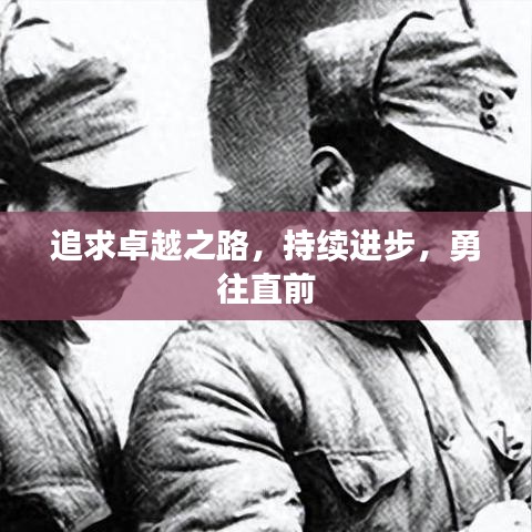 追求卓越之路,持續進步,勇往直前
