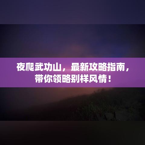 夜爬武功山,最新攻略指南,帶你領略別樣風情!