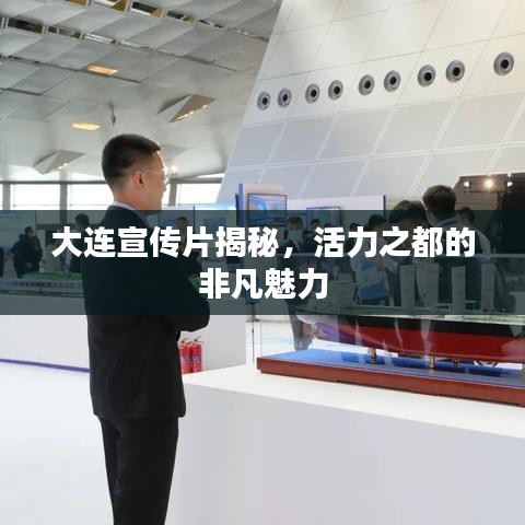 大連宣傳片揭秘,活力之都的非凡魅力