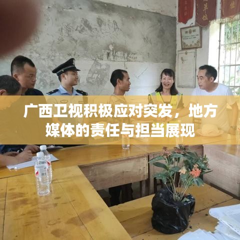 廣西衛視積極應對突發,地方媒體的責任與擔當展現