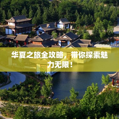 華夏之旅全攻略,帶你探索魅力無限!
