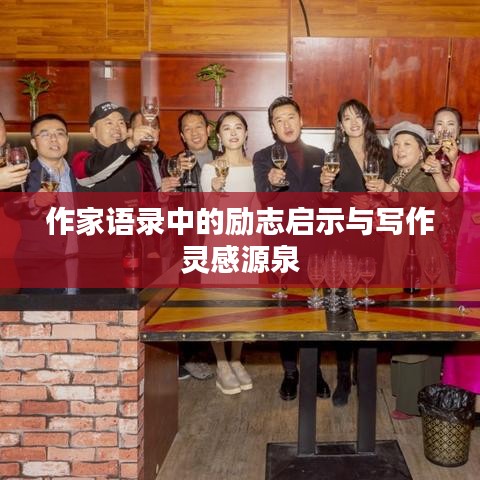 作家語錄中的勵志啟示與寫作靈感源泉