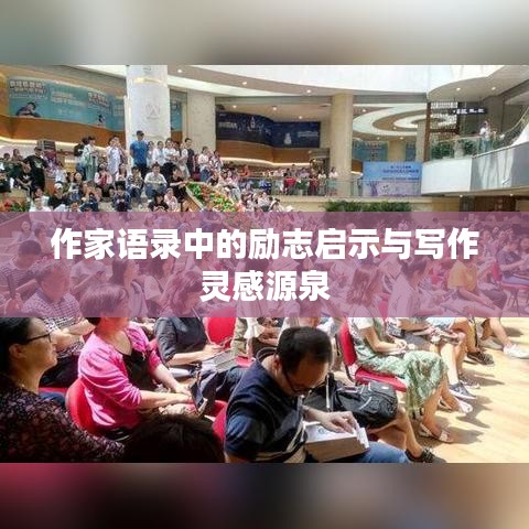 作家語錄中的勵志啟示與寫作靈感源泉