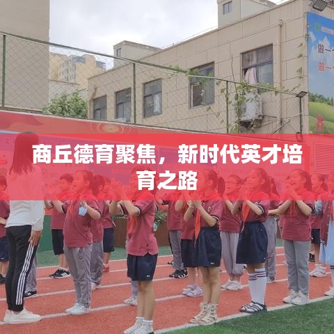 商丘德育聚焦,新時代英才培育之路