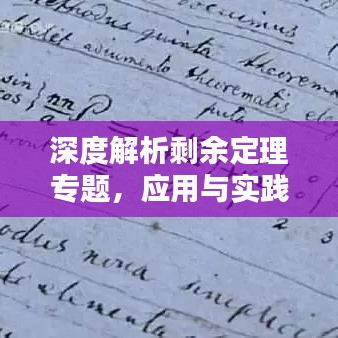 深度解析剩余定理專題,應(yīng)用與實踐探討