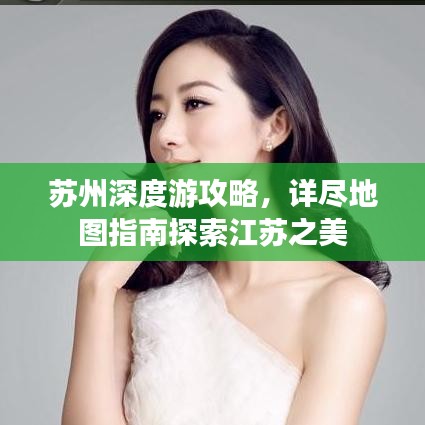 蘇州深度游攻略,詳盡地圖指南探索江蘇之美