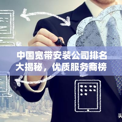 中國寬帶安裝公司排名大揭秘,優質服務商榜單!