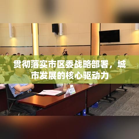 貫徹落實(shí)市區(qū)委戰(zhàn)略部署,城市發(fā)展的核心驅(qū)動(dòng)力