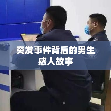 突發(fā)事件背后的男生感人故事