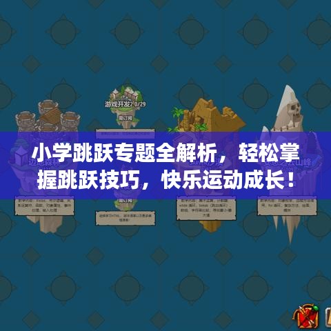 小學跳躍專題全解析,輕松掌握跳躍技巧,快樂運動成長!