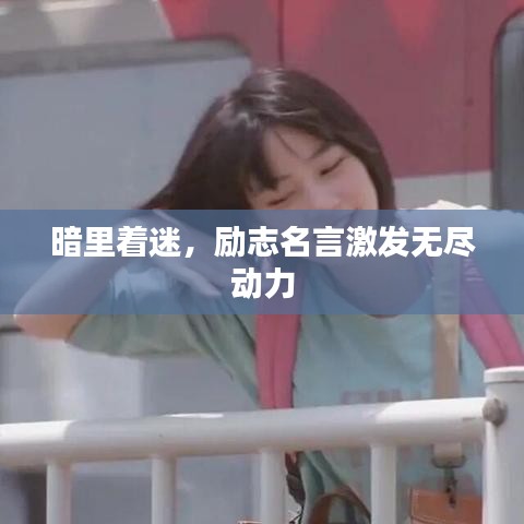 暗里著迷,勵(lì)志名言激發(fā)無盡動(dòng)力